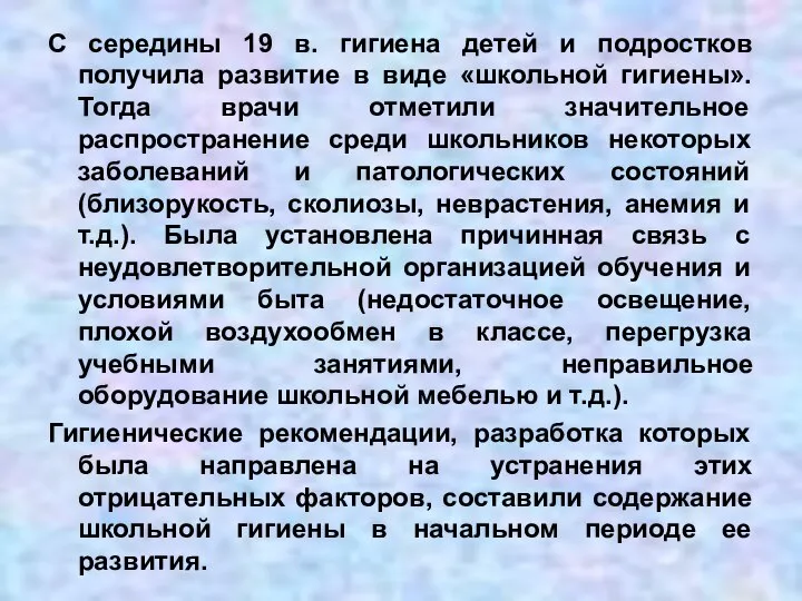 С середины 19 в. гигиена детей и подростков получила развитие в