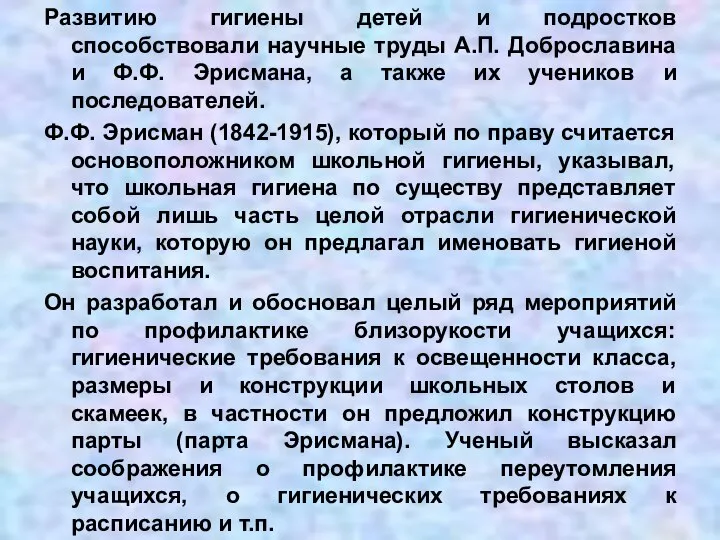 Развитию гигиены детей и подростков способствовали научные труды А.П. Доброславина и