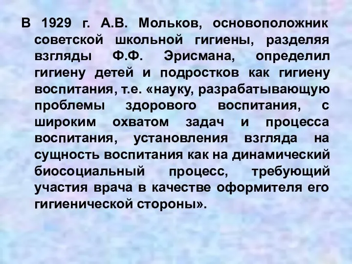 В 1929 г. А.В. Мольков, основоположник советской школьной гигиены, разделяя взгляды