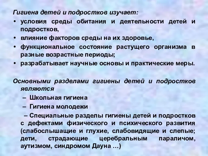 Гигиена детей и подростков изучает: условия среды обитания и деятельности детей