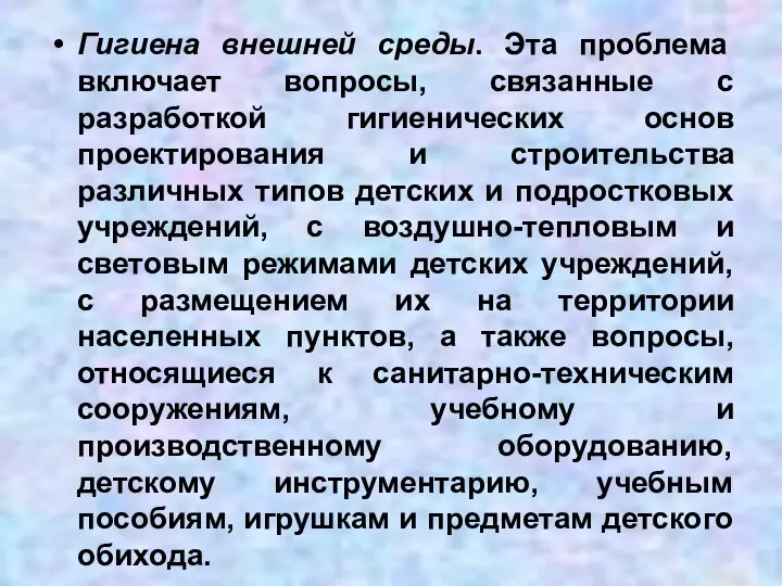 Гигиена внешней среды. Эта проблема включает вопросы, связанные с разработкой гигиенических