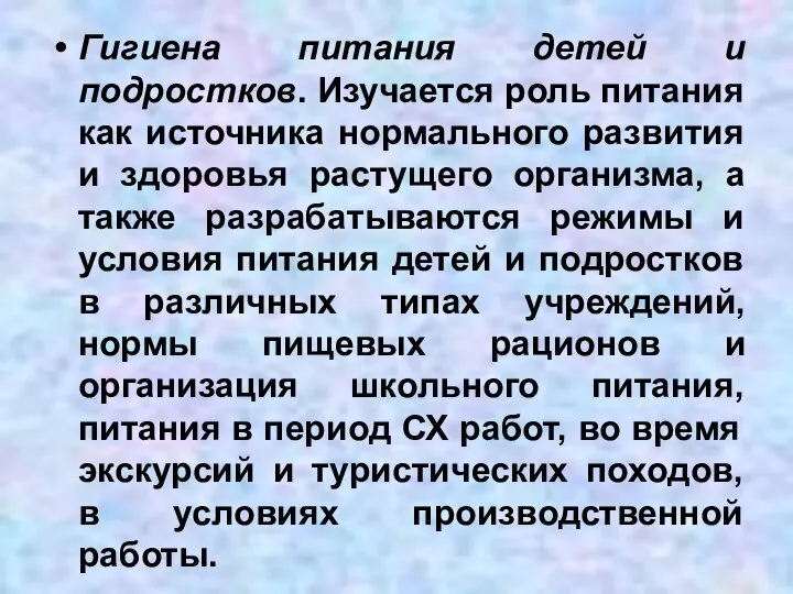 Гигиена питания детей и подростков. Изучается роль питания как источника нормального