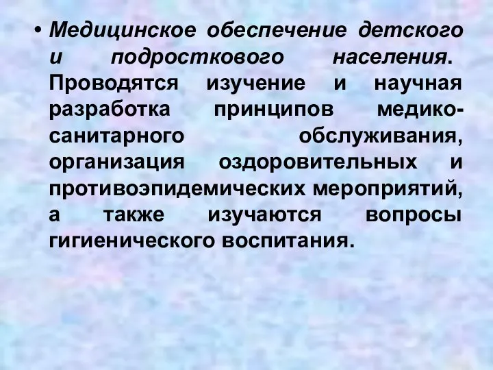 Медицинское обеспечение детского и подросткового населения. Проводятся изучение и научная разработка