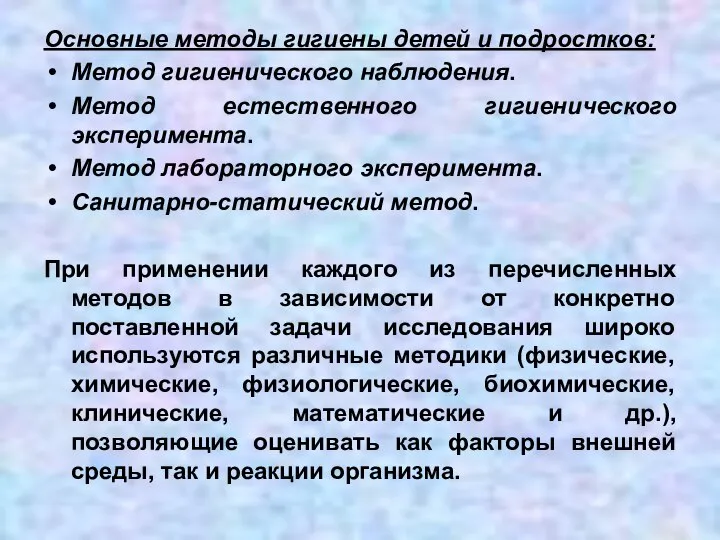 Основные методы гигиены детей и подростков: Метод гигиенического наблюдения. Метод естественного