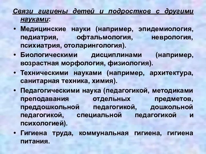 Связи гигиены детей и подростков с другими науками: Медицинские науки (например,