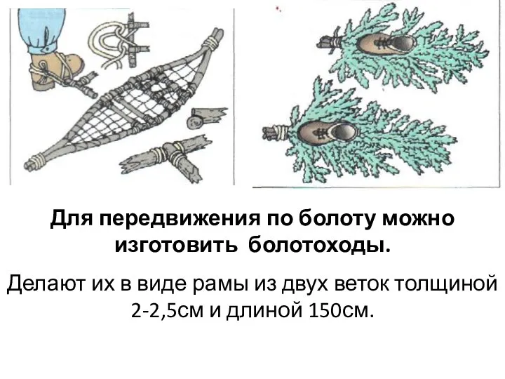 Для передвижения по болоту можно изготовить болотоходы. Делают их в виде