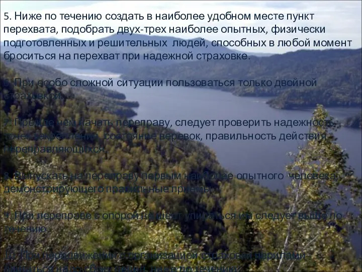 5. Ниже по течению создать в наиболее удобном месте пункт перехвата,