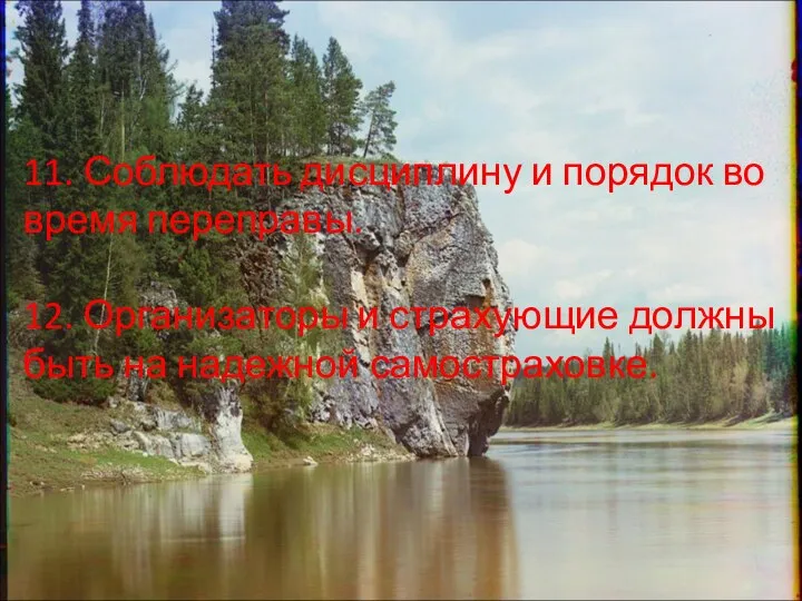 11. Соблюдать дисциплину и порядок во время переправы. 12. Организаторы и