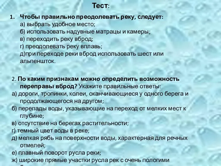 Тест: Чтобы правильно преодолевать реку, следует: а) выбрать удобное место; б)