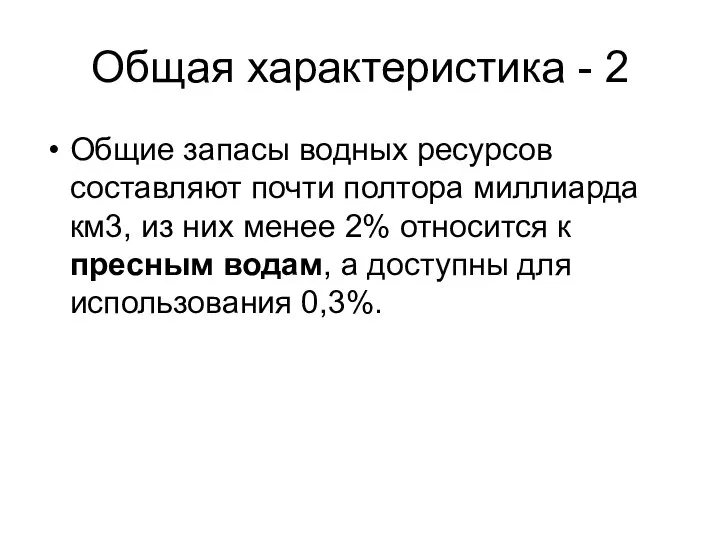 Общая характеристика - 2 Общие запасы водных ресурсов составляют почти полтора