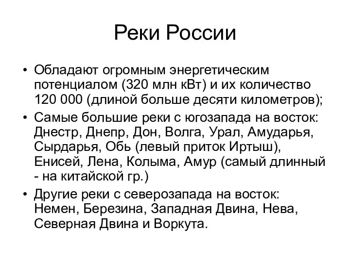 Реки России Обладают огромным энергетическим потенциалом (320 млн кВт) и их