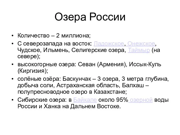 Озера России Количество – 2 миллиона; С северозапада на восток: Ладожское,