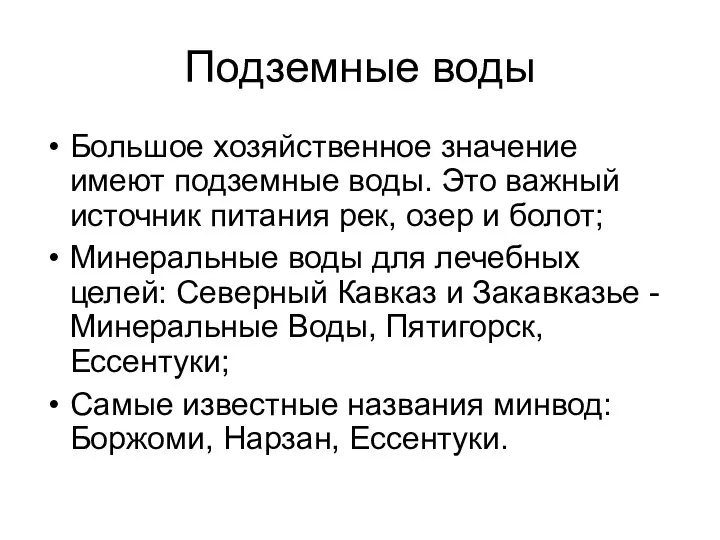 Подземные воды Большое хозяйственное значение имеют подземные воды. Это важный источник