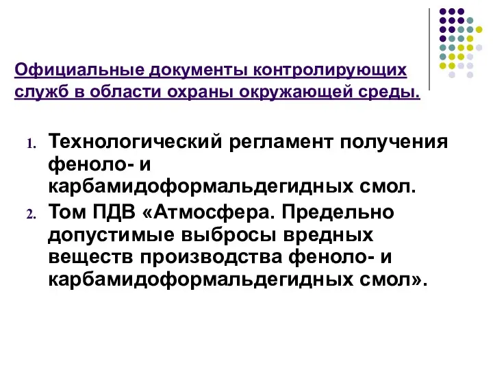 Официальные документы контролирующих служб в области охраны окружающей среды. Технологический регламент