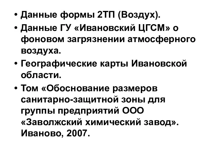 Данные формы 2ТП (Воздух). Данные ГУ «Ивановский ЦГСМ» о фоновом загрязнении