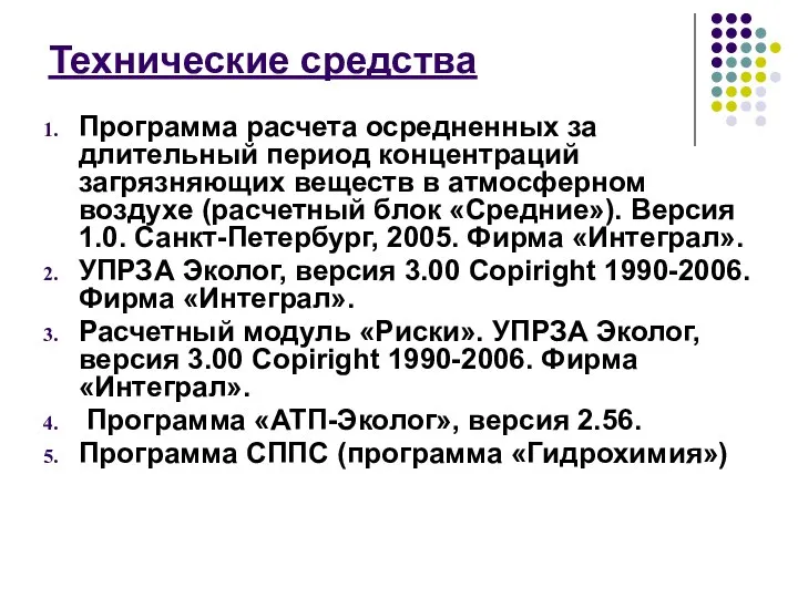 Технические средства Программа расчета осредненных за длительный период концентраций загрязняющих веществ