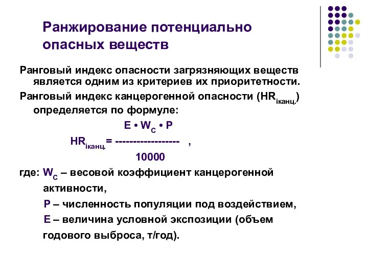 Ранжирование потенциально опасных веществ Ранговый индекс опасности загрязняющих веществ является одним