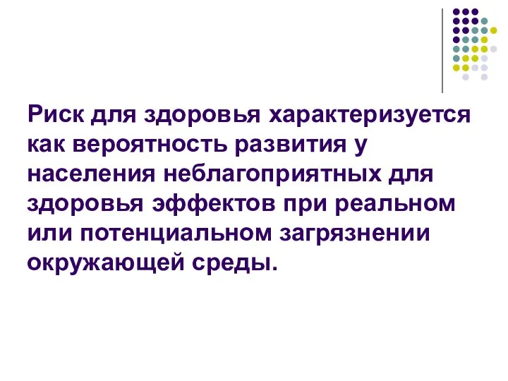 Риск для здоровья характеризуется как вероятность развития у населения неблагоприятных для