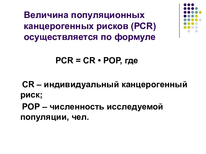 Величина популяционных канцерогенных рисков (РСR) осуществляется по формуле РСR = СR