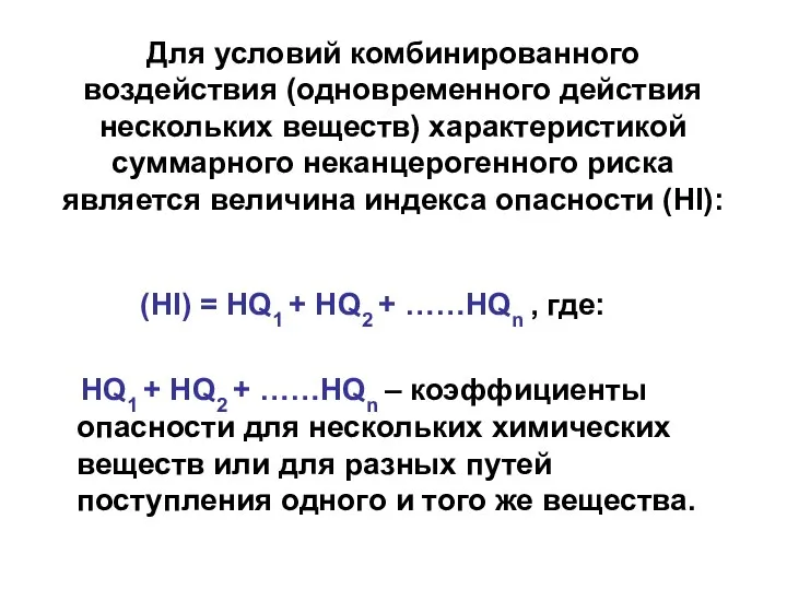 Для условий комбинированного воздействия (одновременного действия нескольких веществ) характеристикой суммарного неканцерогенного