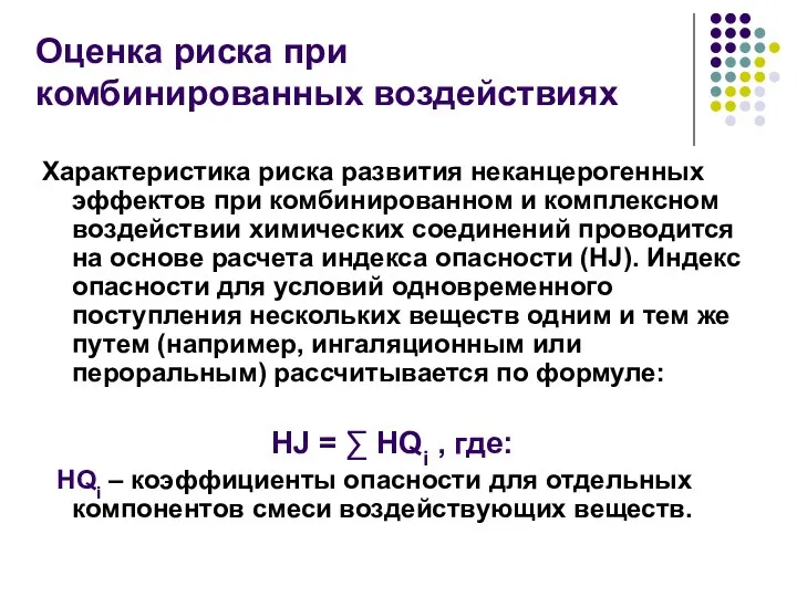 Оценка риска при комбинированных воздействиях Характеристика риска развития неканцерогенных эффектов при