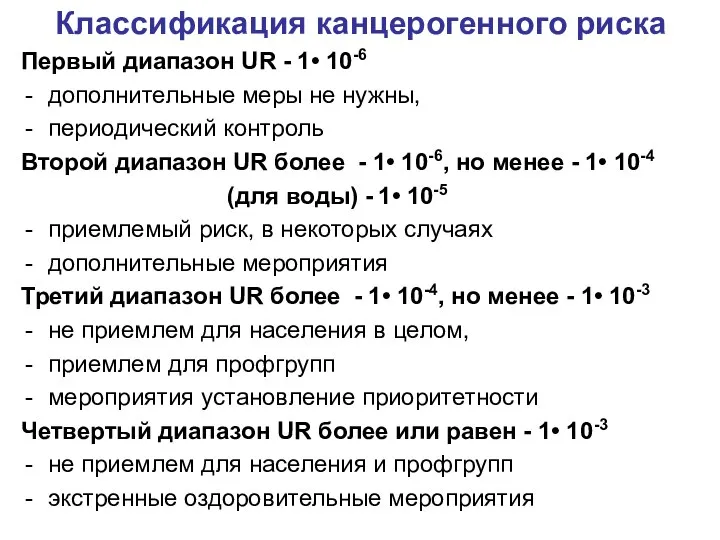 Классификация канцерогенного риска Первый диапазон UR - 1• 10-6 дополнительные меры