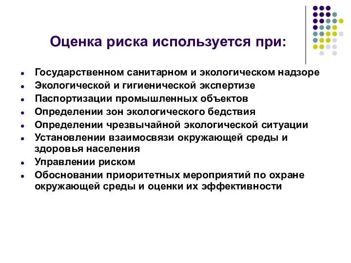 Оценка риска используется при: Государственном санитарном и экологическом надзоре Экологической и