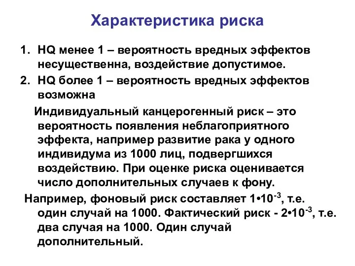 Характеристика риска НQ менее 1 – вероятность вредных эффектов несущественна, воздействие