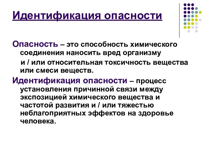 Идентификация опасности Опасность – это способность химического соединения наносить вред организму