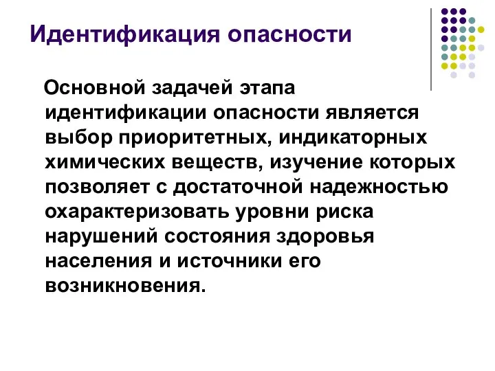 Идентификация опасности Основной задачей этапа идентификации опасности является выбор приоритетных, индикаторных