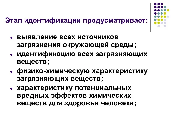 Этап идентификации предусматривает: выявление всех источников загрязнения окружающей среды; идентификацию всех