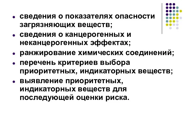 сведения о показателях опасности загрязняющих веществ; сведения о канцерогенных и неканцерогенных