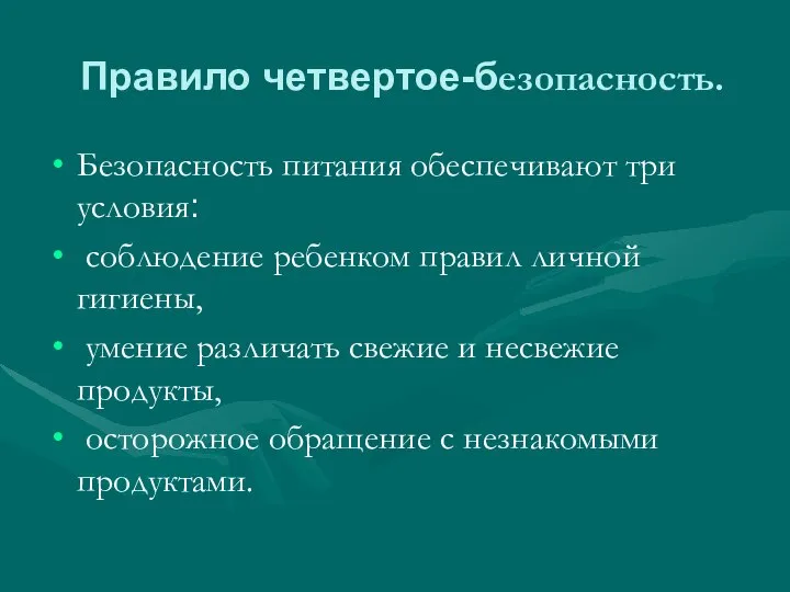 Правило четвертое-безопасность. Безопасность питания обеспечивают три условия: соблюдение ребенком правил личной