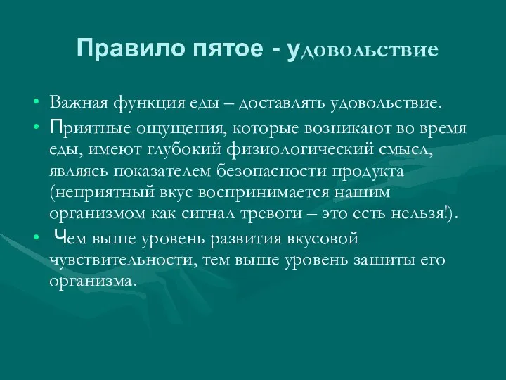 Правило пятое - удовольствие Важная функция еды – доставлять удовольствие. Приятные