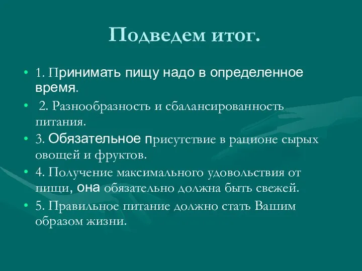 Подведем итог. 1. Принимать пищу надо в определенное время. 2. Разнообразность