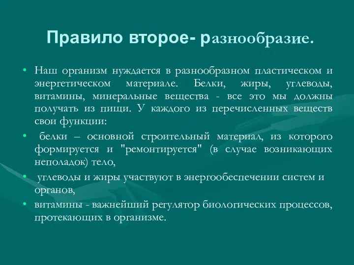 Правило второе- разнообразие. Наш организм нуждается в разнообразном пластическом и энергетическом