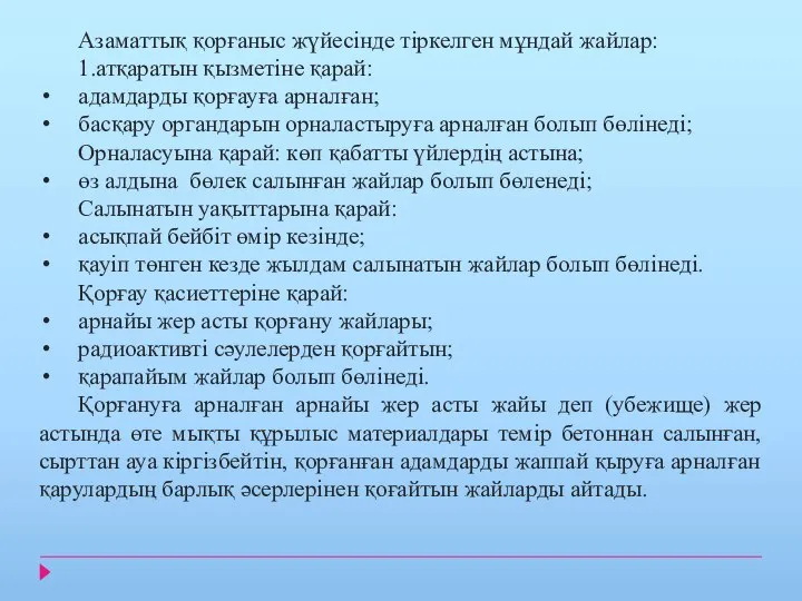 Азаматтық қорғаныс жүйесінде тіркелген мұндай жайлар: 1.атқаратын қызметіне қарай: адамдарды қорғауға