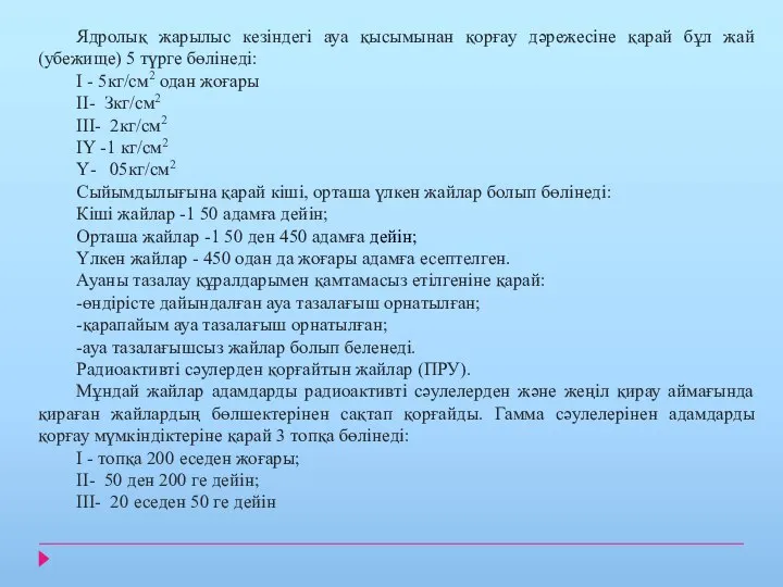 Ядролық жарылыс кезіндегі ауа қысымынан қорғау дәрежесіне қарай бұл жай (убежище)