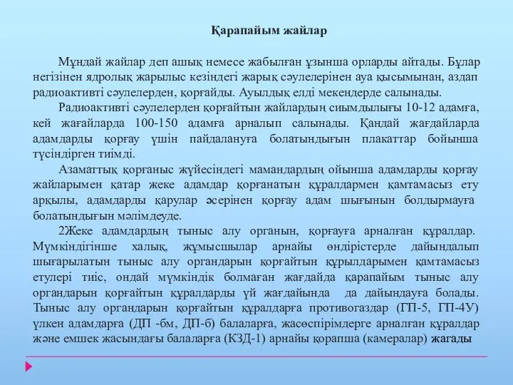 Қарапайым жайлар Мұндай жайлар деп ашық немесе жабылған ұзынша орларды айтады.