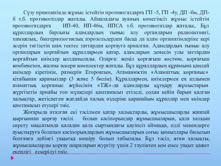 Сүзу принципінде жұмыс істейтін противогаздарға ГП -5, ГП -4у, ДП -бм,