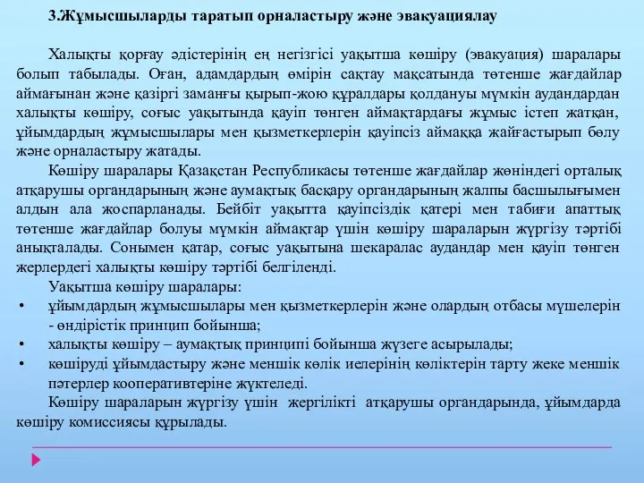 3.Жұмысшыларды таратып орналастыру және эвакуациялау Халықты қорғау әдістерінің ең негізгісі уақытша