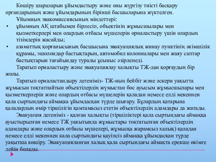 Көшіру шараларын ұйымдастыру және оны жүргізу тиісті басқару органдарының және ұйымдарының