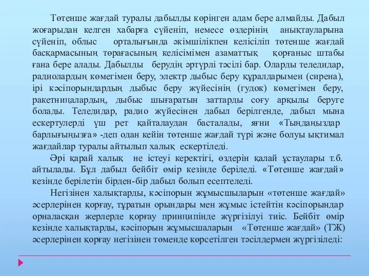 Төтенше жағдай туралы дабылды көрінген адам бере алмайды. Дабыл жоғарыдан келген