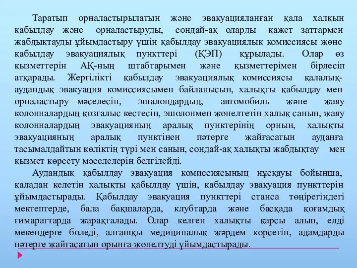 Таратып орналастырылатын және эвакуацияланған қала халқын қабылдау және орналастыруды, сондай-ақ оларды