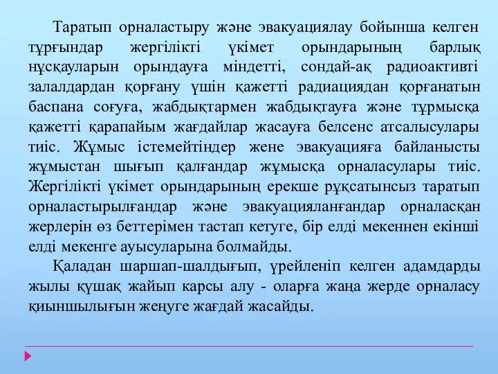 Таратып орналастыру және эвакуациялау бойынша келген тұрғындар жергілікті үкімет орындарының барлық