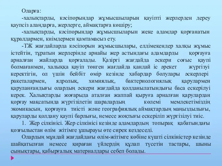 Оларға: -халықтарды, кәсіпорындар жұмысшыларын қауіпті жерлерден дереу қаупсіз алаңдарға, жерлерге, аймақтарға