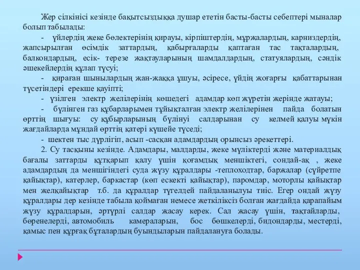 Жер сілкінісі кезінде бақытсыздыққа душар ететін басты-басты себептері мыналар болып табылады: