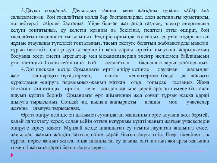 3.Дауыл соққанда. Дауылдың таянып келе жатқаны туралы хабар ала салысымен-ақ бой