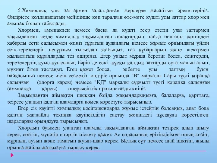 5.Химиялық улы заттармен залалданған жерлерде жасайтын әрекеттеріңіз. Өндірісте қолданылатын мейілінше көп