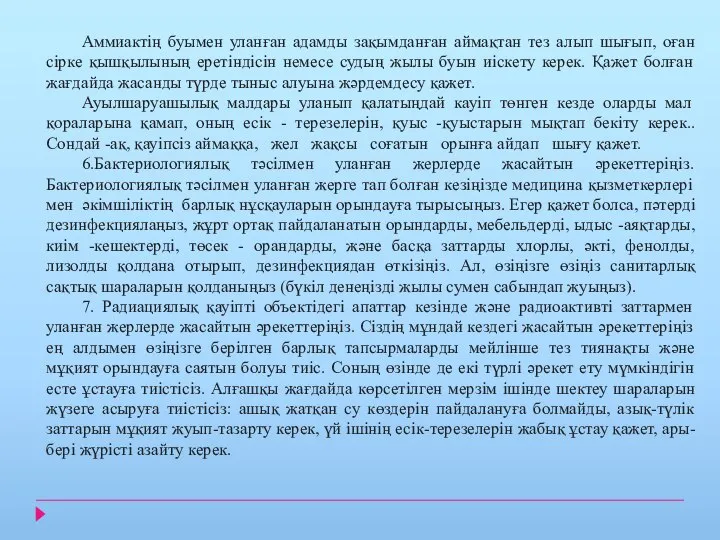 Аммиактің буымен уланған адамды зақымданған аймақтан тез алып шығып, оған сірке